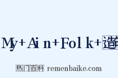 My+Ain+Folk+造句是什么意思的图片